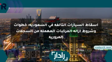 إسقاط السيارات التالفة في السعودية: خطوات وشروط إزالة المركبات المهملة من السجلات المرورية